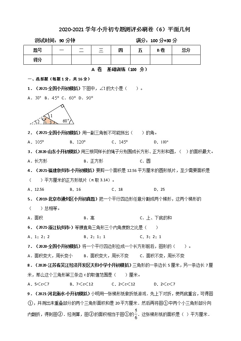 2020-2021学年小升初数学专题测评必刷卷（6）平面几何（原卷及解析卷）01