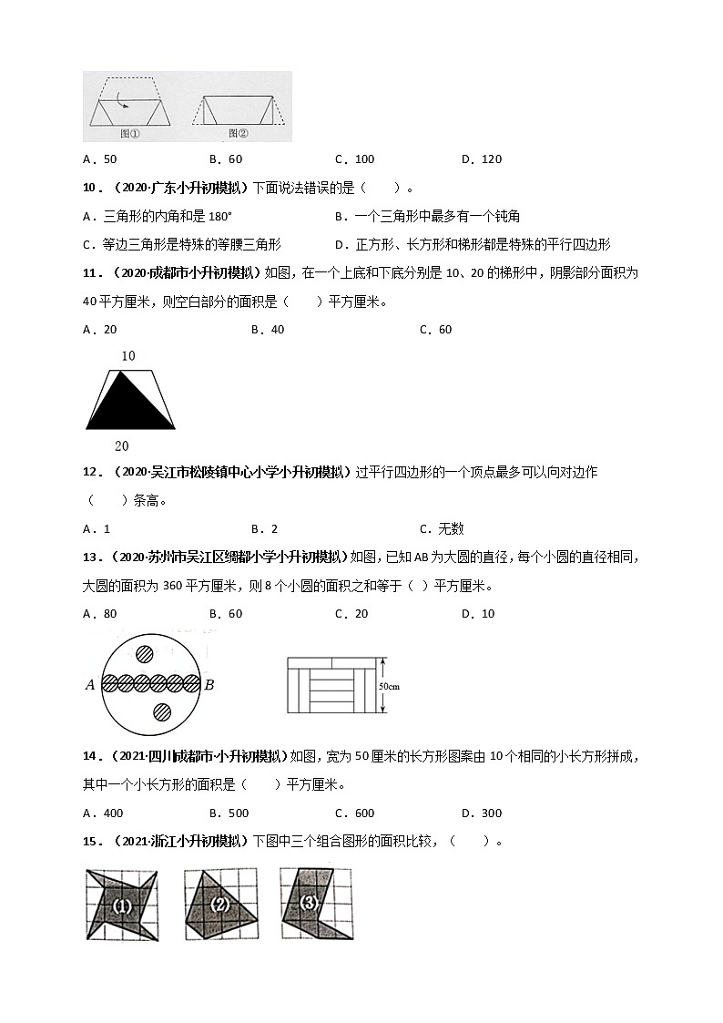 2020-2021学年小升初数学专题测评必刷卷（6）平面几何（原卷及解析卷）02