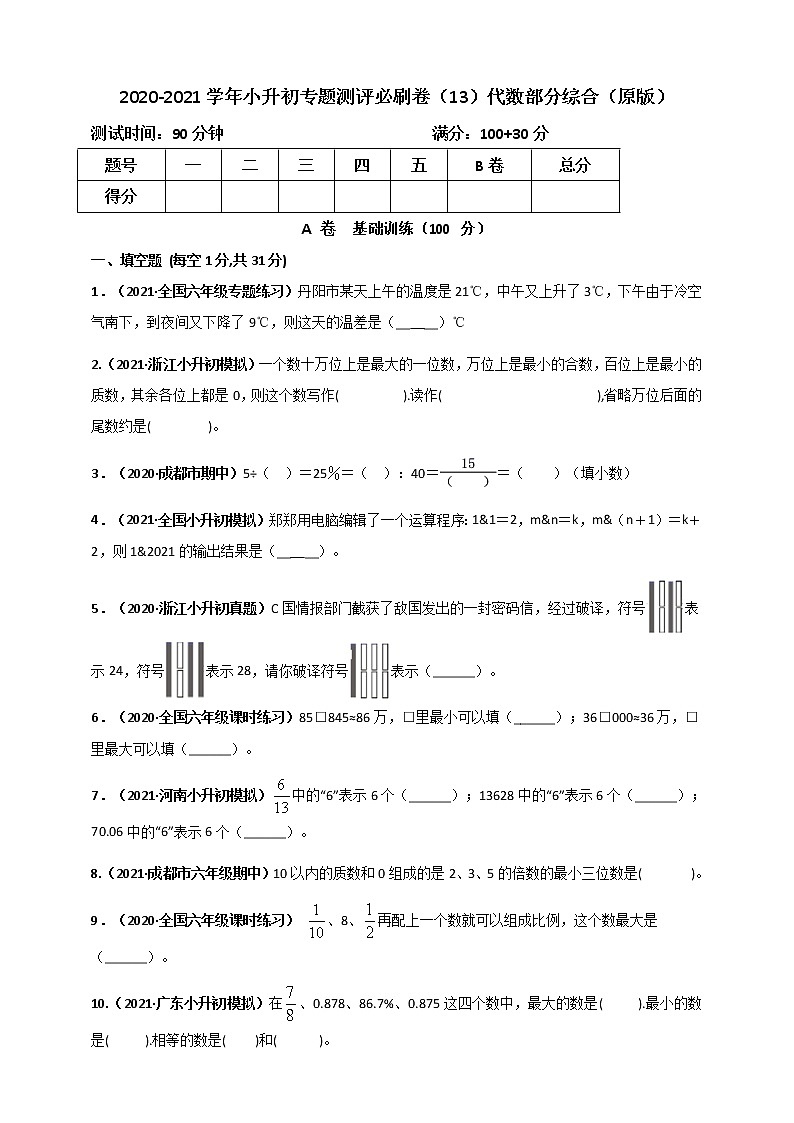 2020-2021学年小升初专题测评必刷卷（13）代数部分综合（原卷及解析卷）01