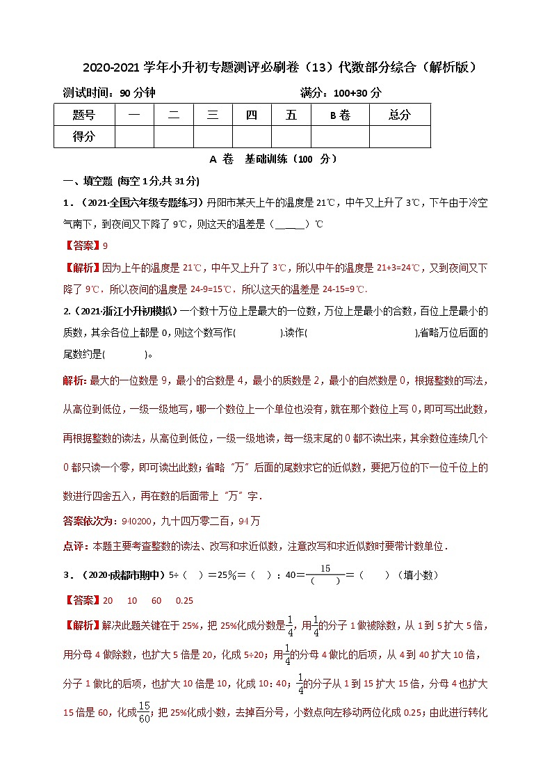 2020-2021学年小升初专题测评必刷卷（13）代数部分综合（原卷及解析卷）01