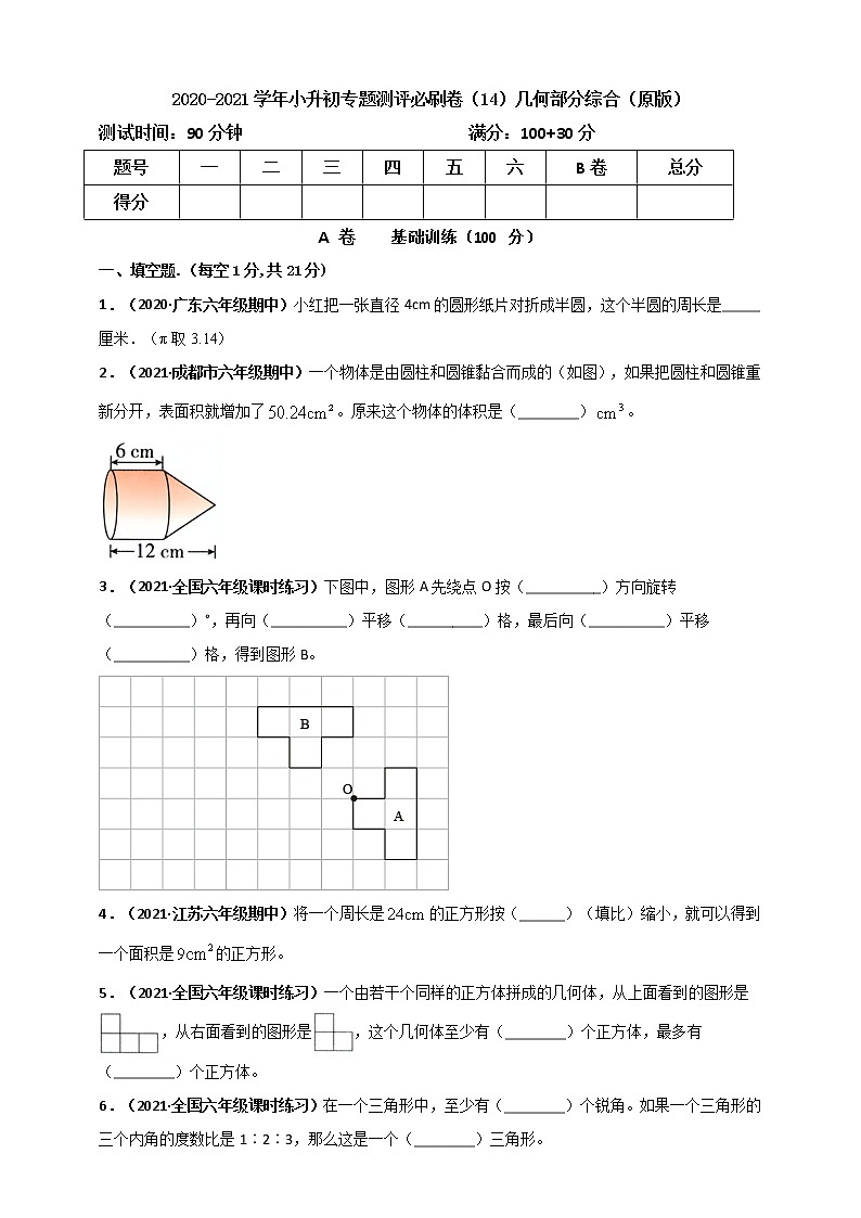 2020-2021学年小升初专题测评必刷卷（14）几何部分综合（原卷及解析卷）01