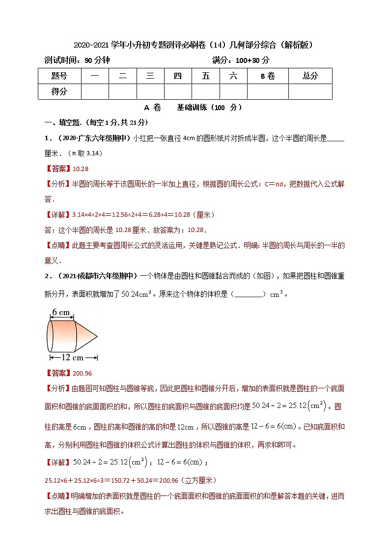 2020-2021学年小升初专题测评必刷卷（14）几何部分综合（原卷及解析卷）01