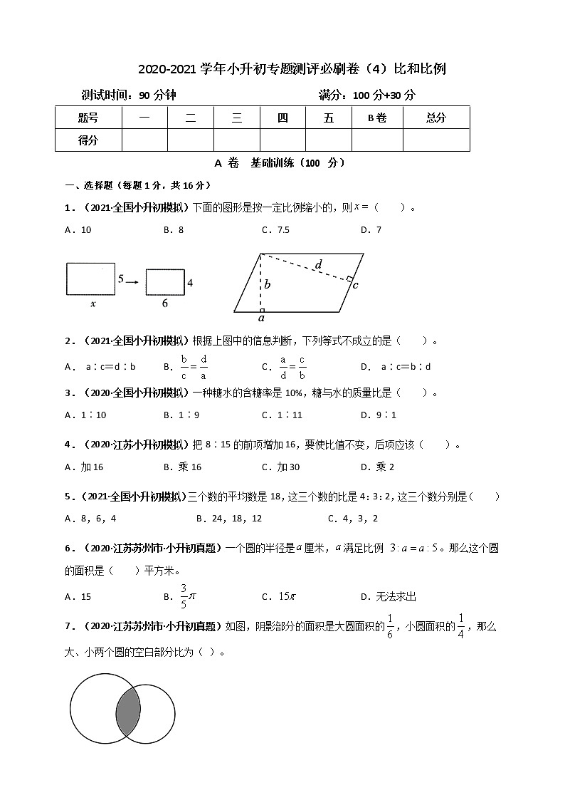 2020-2021学年小升初数学专题测评必刷卷（4）比和比例（原卷及解析卷）01