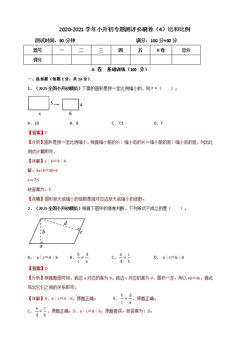 2020-2021学年小升初数学专题测评必刷卷（4）比和比例（原卷及解析卷）01