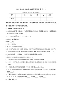 2021年小升初数学权威预测导向卷（一）（通用版，含答案）