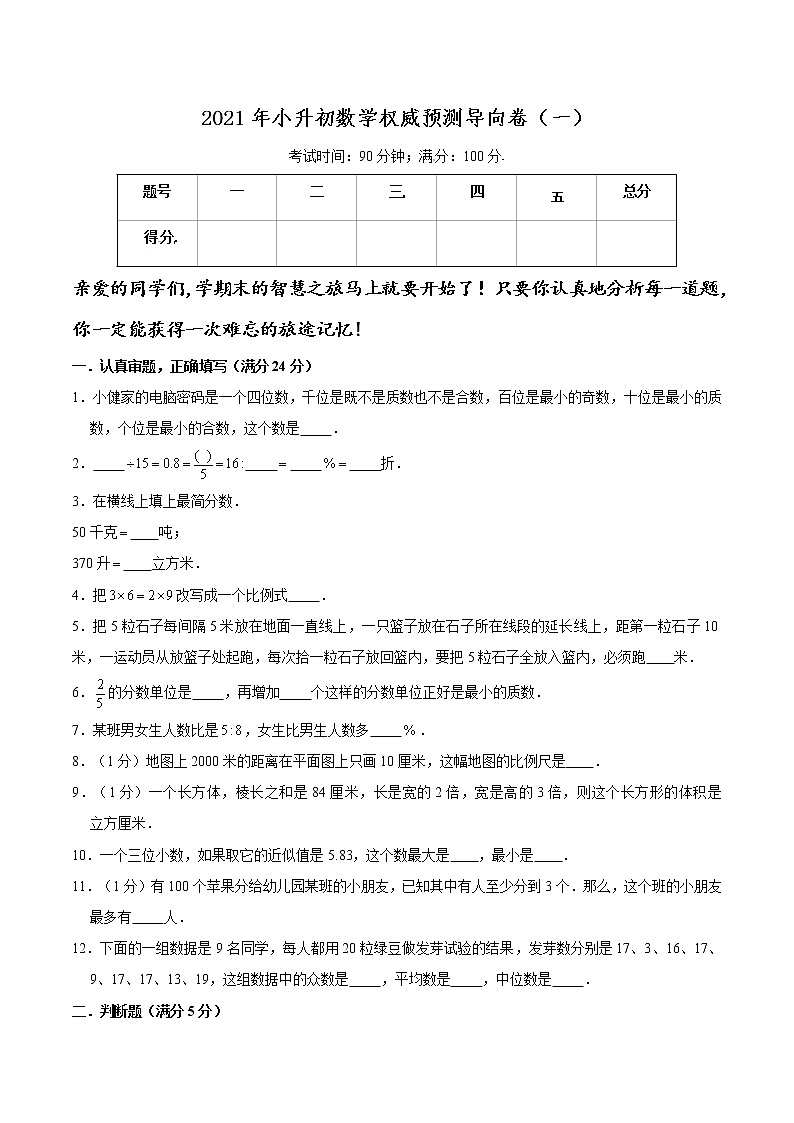 2021年小升初数学权威预测导向卷（一）（通用版，含答案）01
