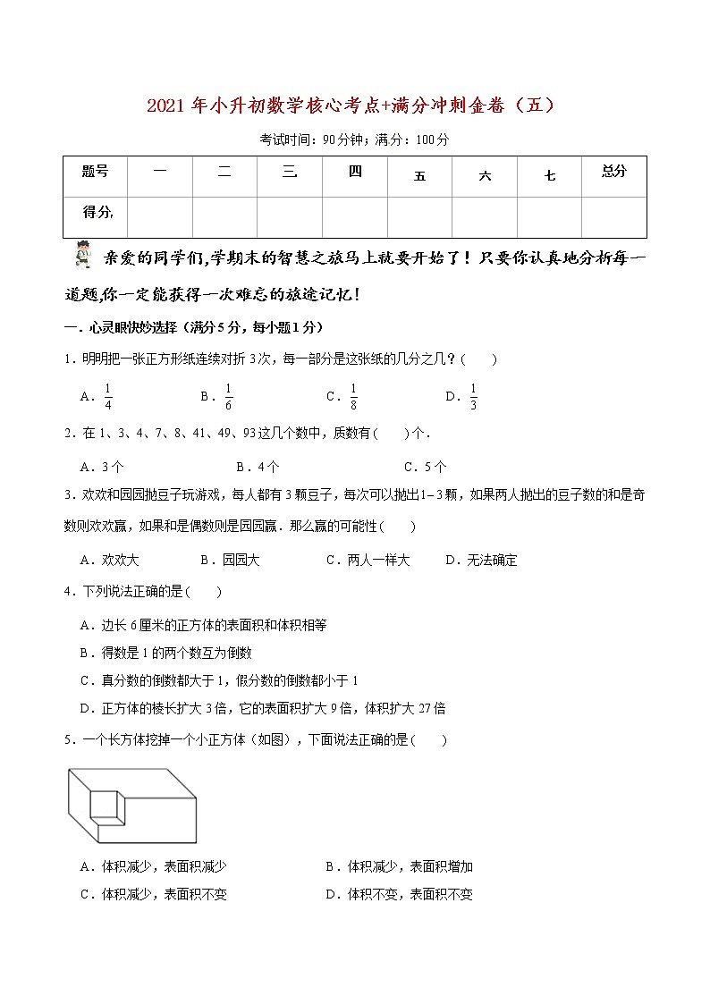 2021年小升初数学核心考点+满分冲刺金卷（五）（通用版，含答案）01