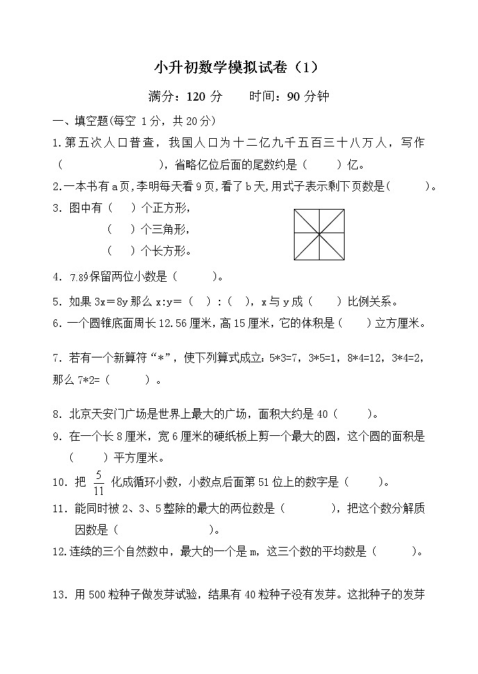 2021年小升初数学模拟试卷（1） 全国通用（含答案）01