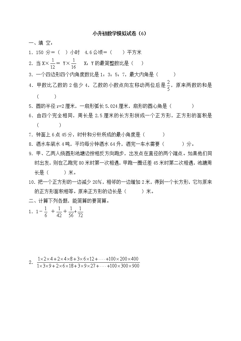 2021年小升初数学模拟试卷（6） 全国通用（含答案）01