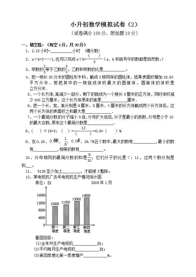 2021年小升初数学模拟试卷（2） 全国通用（含答案）01