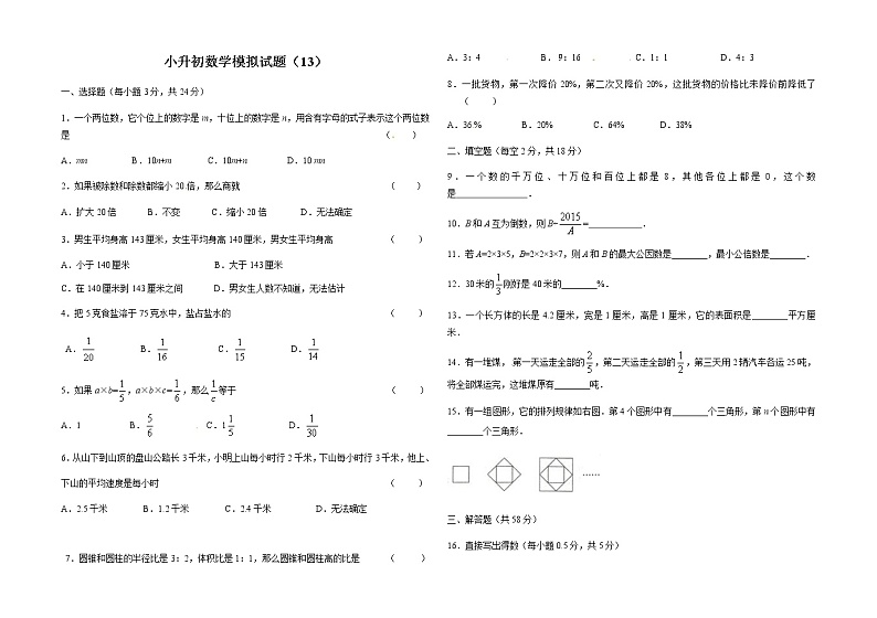 2021年小升初数学模拟试卷（13） 全国通用（含答案）01