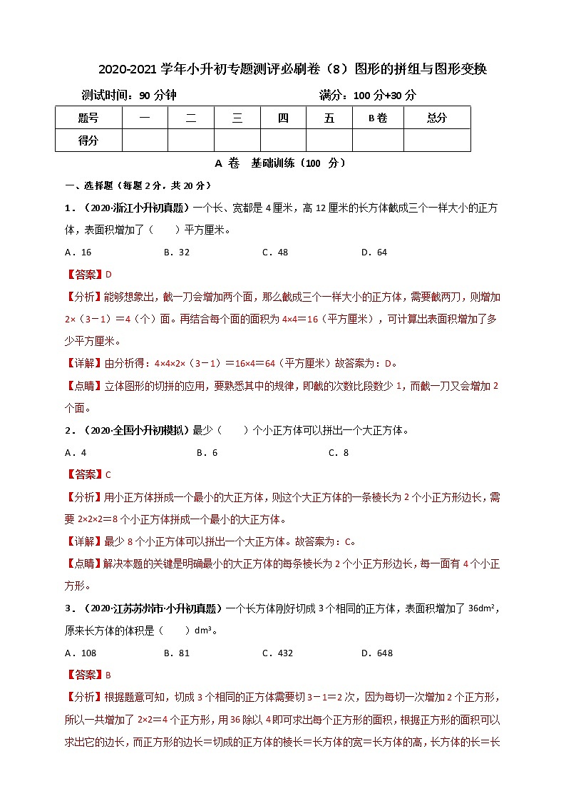 2020-2021学年小升初数学专题测评必刷卷（8）图形的拼组、图形与变换（原卷及解析卷）01