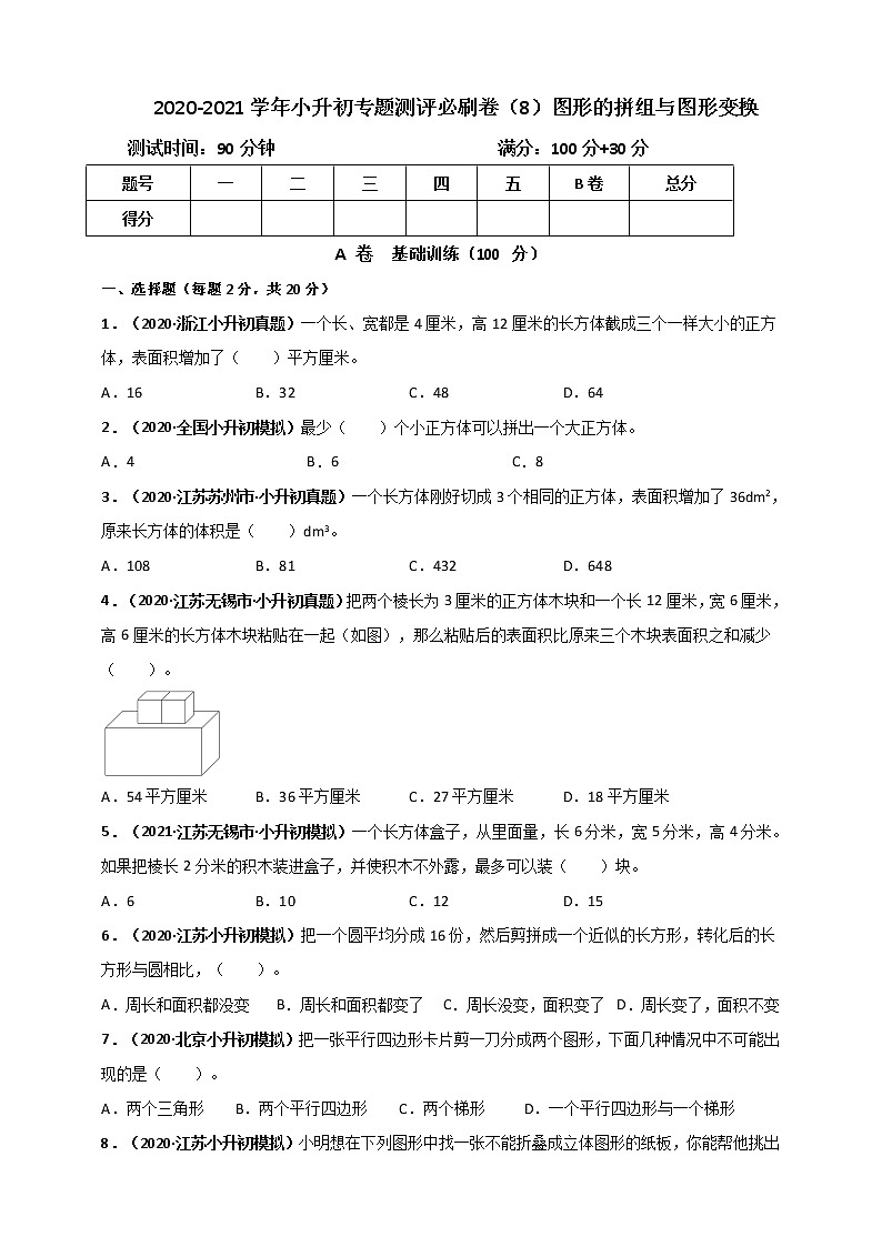 2020-2021学年小升初数学专题测评必刷卷（8）图形的拼组、图形与变换（原卷及解析卷）01