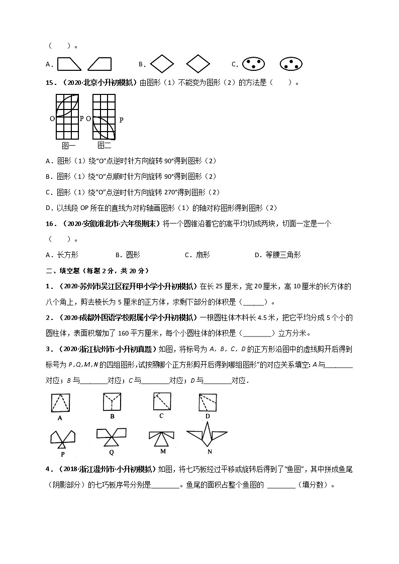2020-2021学年小升初数学专题测评必刷卷（8）图形的拼组、图形与变换（原卷及解析卷）03