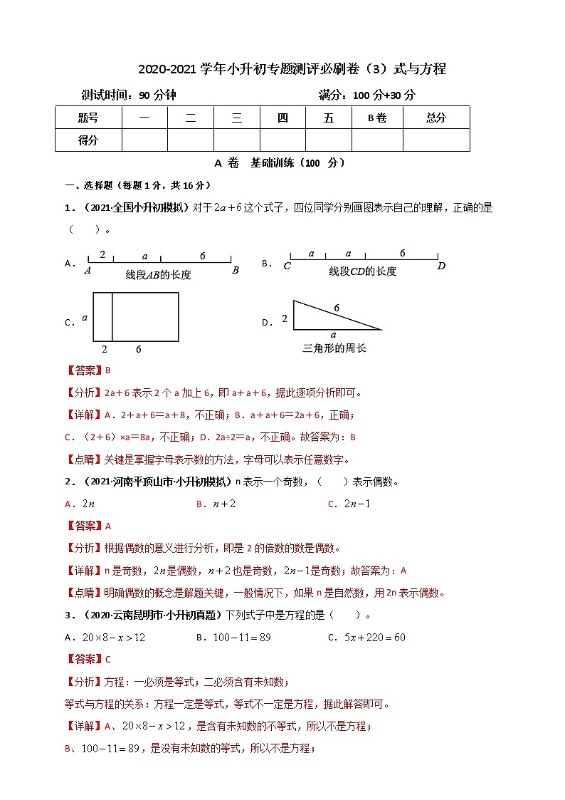 2020-2021学年小升初数学专题测评必刷卷（3）式与方程（原卷及解析卷）01