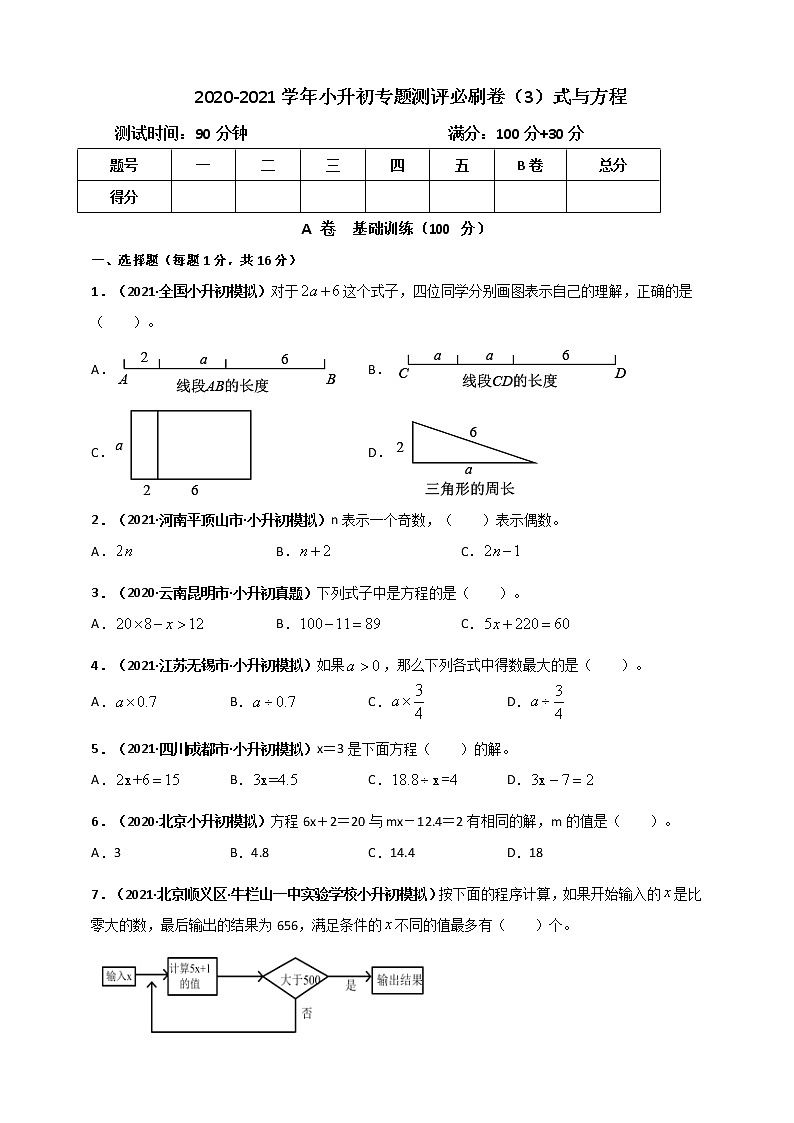 2020-2021学年小升初数学专题测评必刷卷（3）式与方程（原卷及解析卷）01