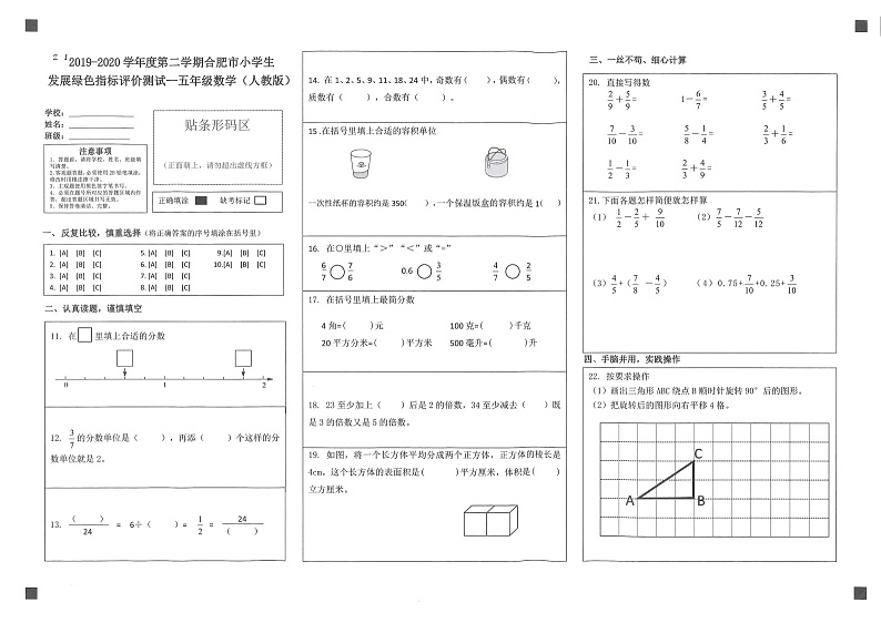 【绿色评价】合肥市发展绿色指标评价五年级下册第2学期《数学》期末试卷（扫描件）01