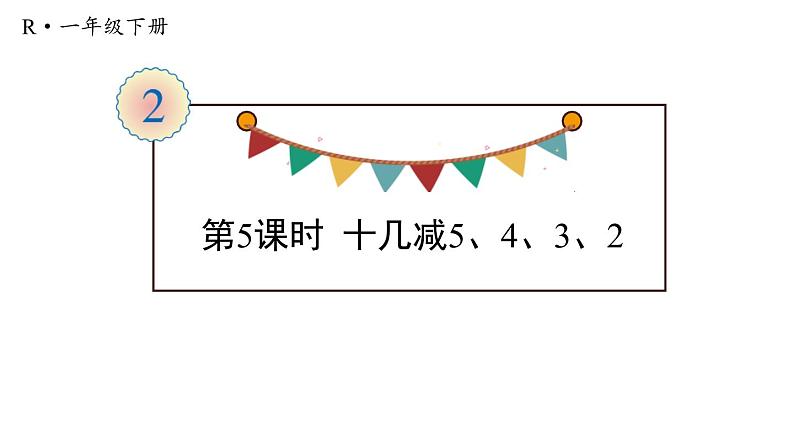 人教版 / 一年级下册第2章 十几减5、4、3、2 课件01