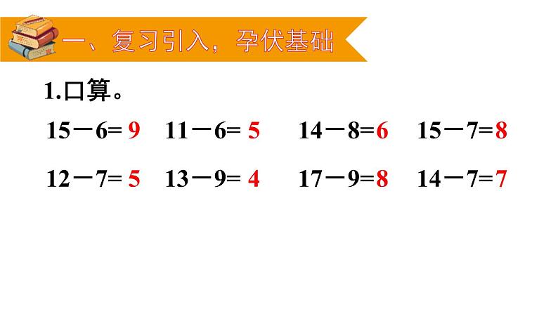 人教版 / 一年级下册第2章 十几减5、4、3、2 课件02