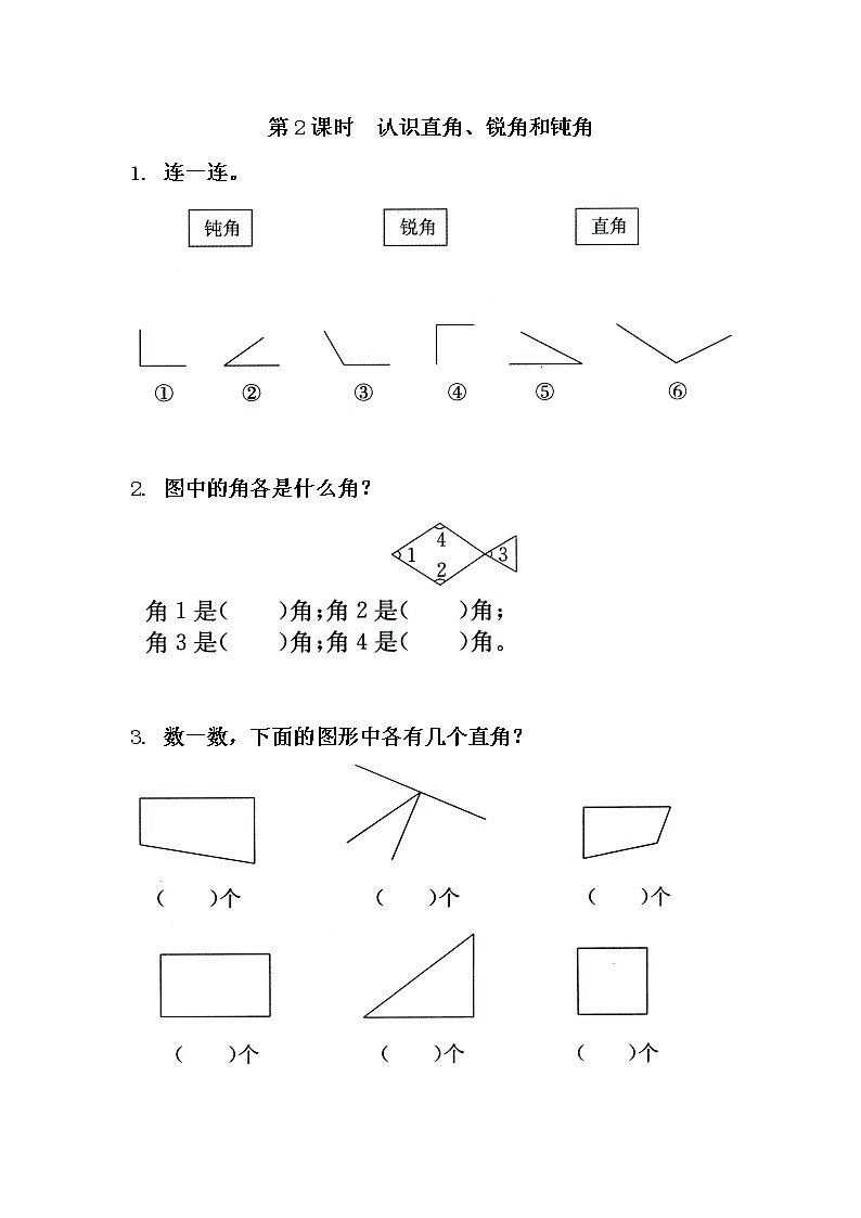 苏教版二年级下册数学第2课时  认识直角、锐角和钝角-教案设计01
