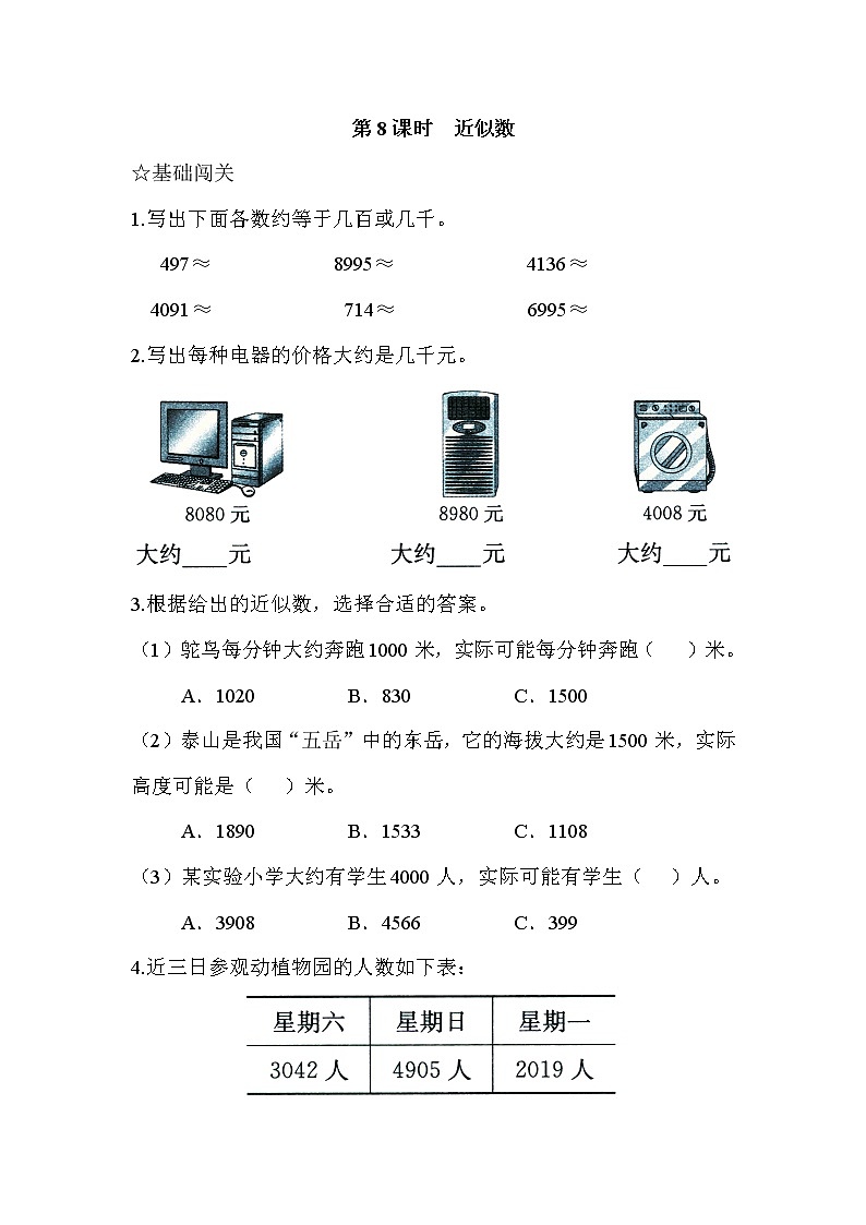 苏教版二年级下册数学第8课时  近似数-教案设计01