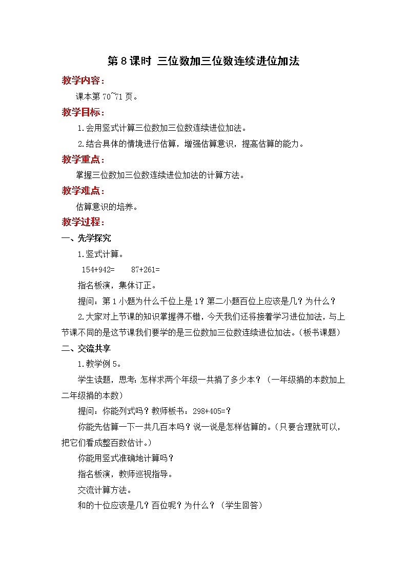 苏教版二年级下册数学第8课时  三位数加三位数连续进位加法教案设计01
