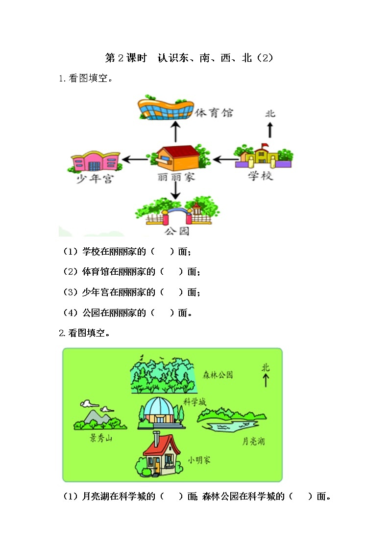 苏教版二年级下册数学第2课时  认识东、南、西、北（2）-教案设计01