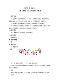 小学数学人教版一年级下册8. 总复习第1课时教案及反思