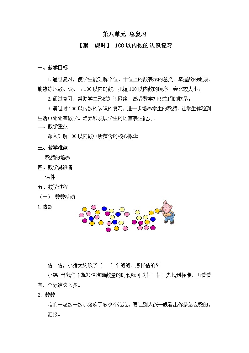 人教版一年级数学下册第八单元《总复习》第1课时教案教学设计01