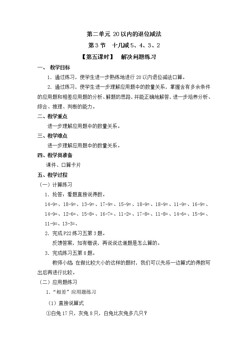 人教版一年级数学下册第二单元《十几减5、4、3、2》第5课时教案教学设计01