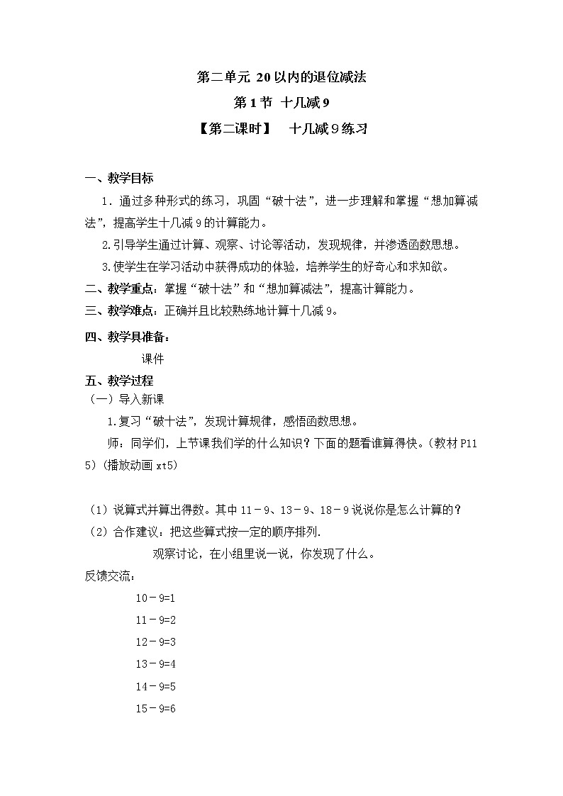 人教版一年级数学下册第二单元《十几减9》第2课时教案教学设计01