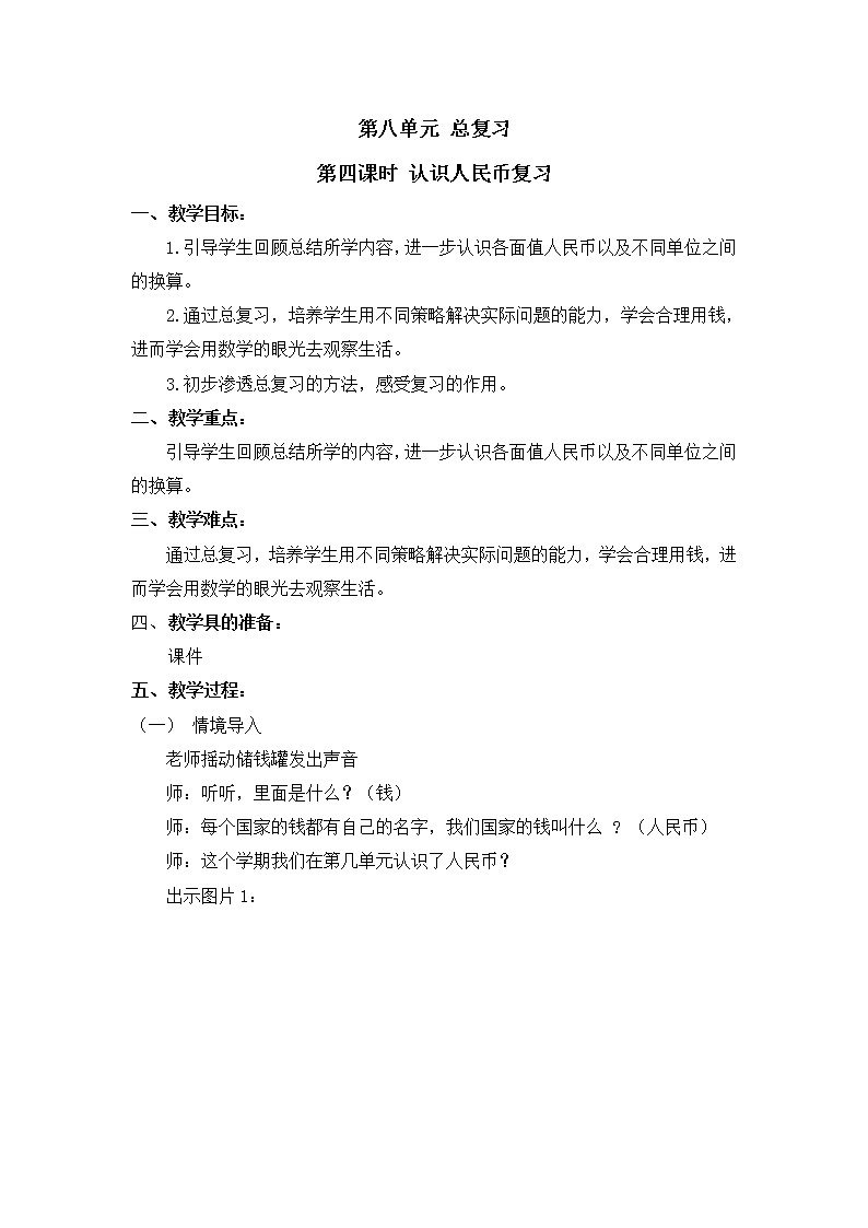 人教版一年级数学下册第八单元《总复习》第4课时教案教学设计第1页
