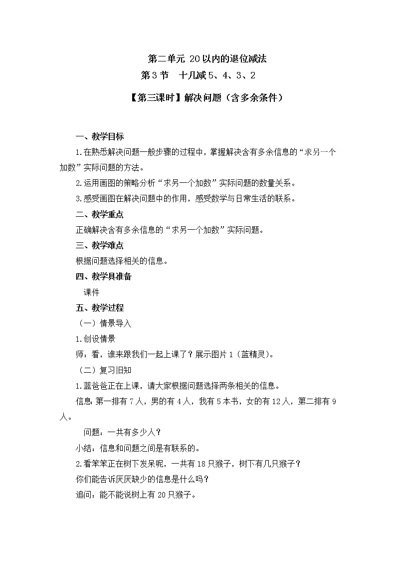 人教版一年级数学下册第二单元《十几减5、4、3、2》第3课时教案教学设计01