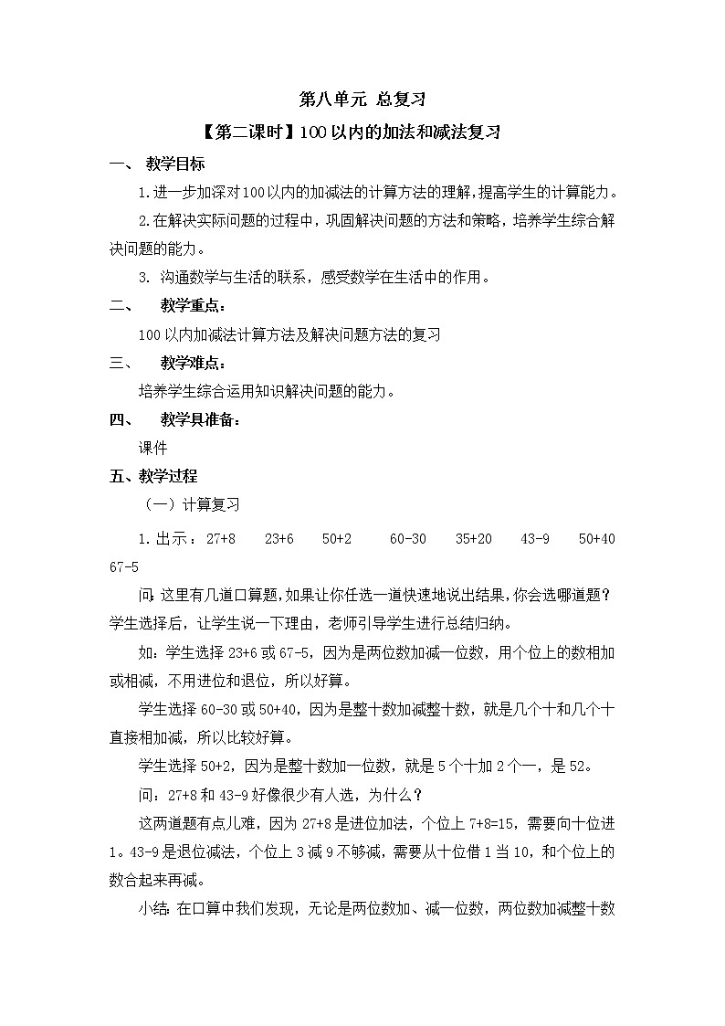 人教版一年级数学下册第八单元《总复习》第2课时教案教学设计01