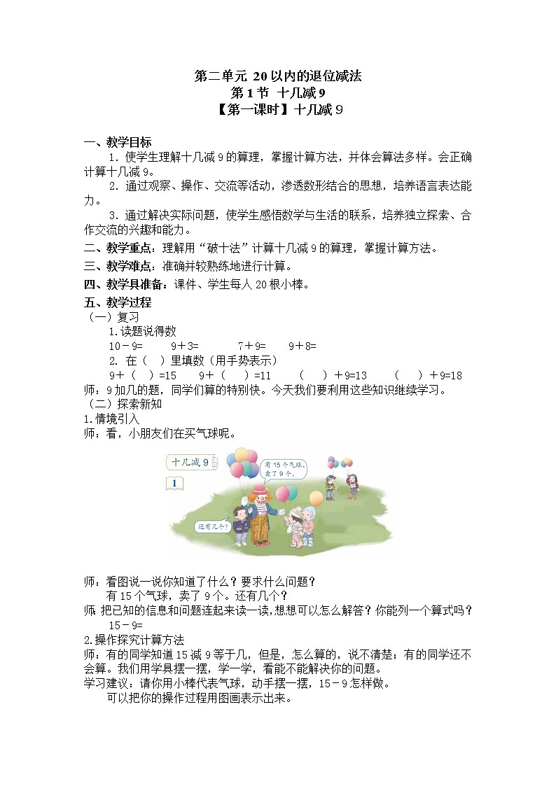 人教版一年级数学下册第二单元《十几减9》第1课时教案教学设计01