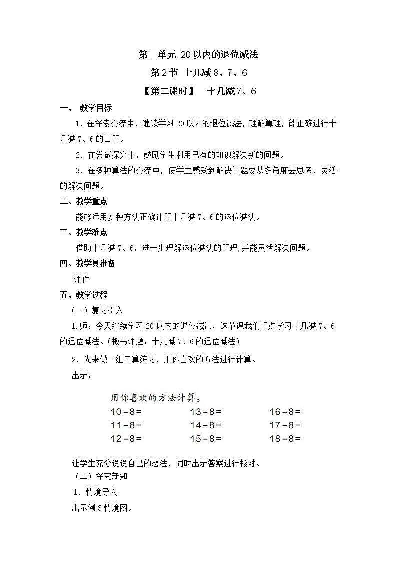人教版一年级数学下册第二单元《十几减8、7、6》第2课时教案教学设计01
