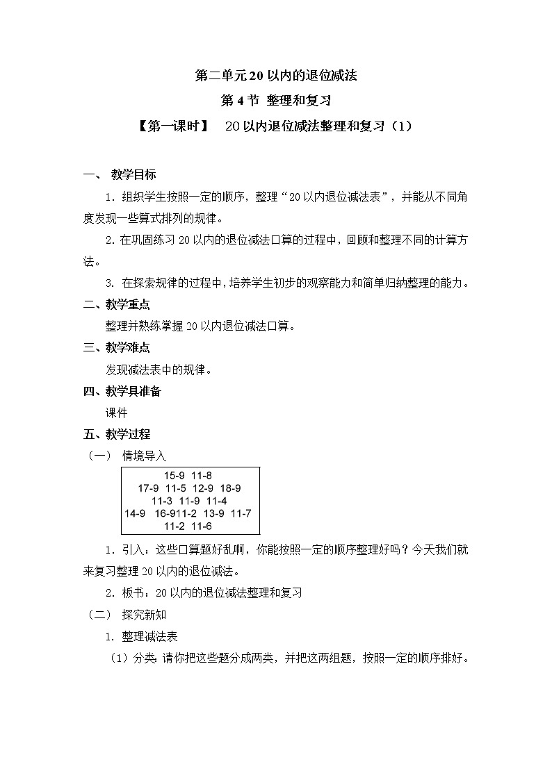 人教版一年级数学下册第二单元《整理和复习》第1课时教案教学设计01