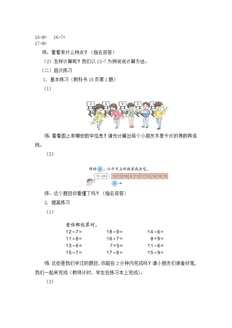 人教版一年级数学下册第二单元《十几减8、7、6》第3课时教案教学设计02
