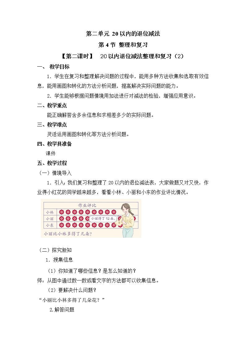 人教版一年级数学下册第二单元《整理和复习》第2课时教案教学设计01