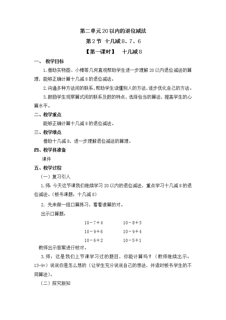 人教版一年级数学下册第二单元《十几减8、7、6》第1课时教案教学设计01