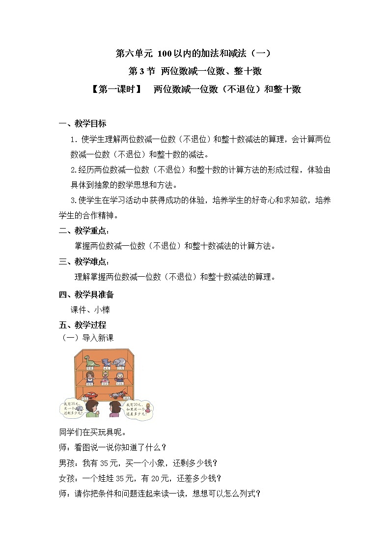 人教版一年级数学下册第六单元《两位数减一位数和整十数》第1课时教案教学设计第1页