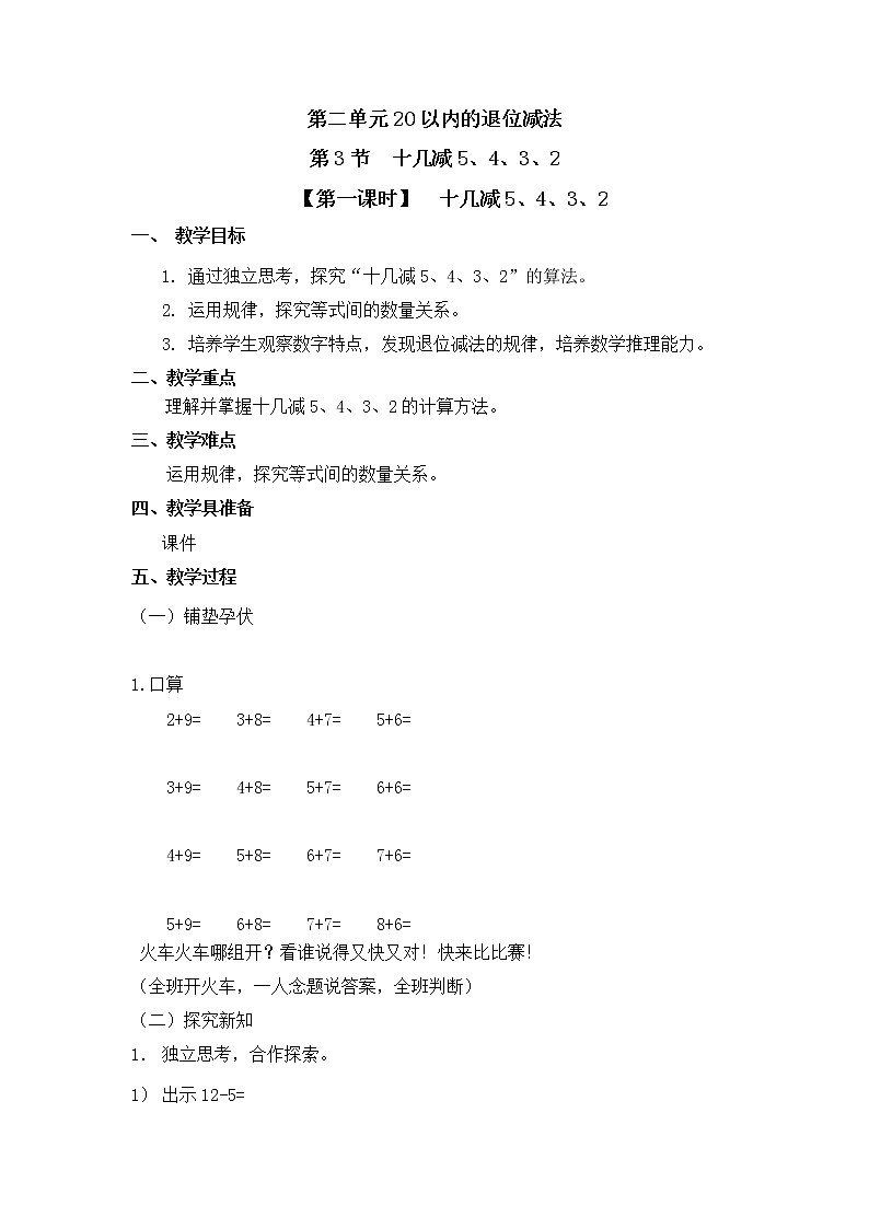 人教版一年级数学下册第二单元《十几减5、4、3、2》第1课时教案教学设计01