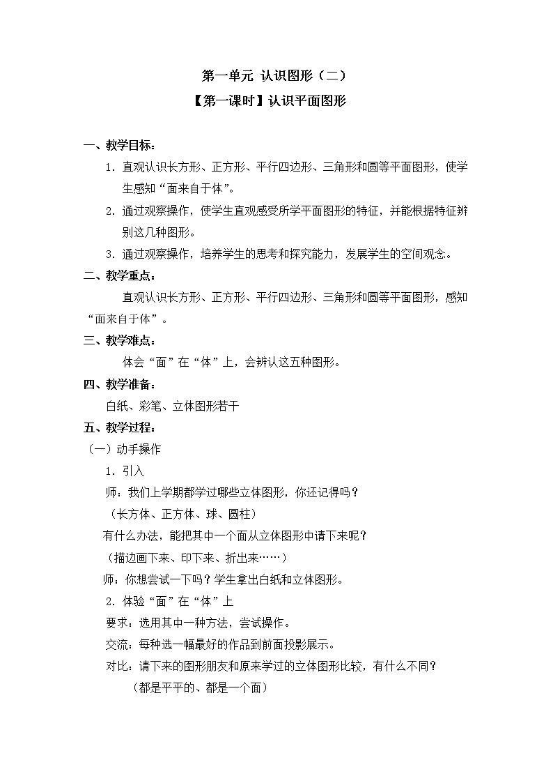 人教版一年级数学下册第一单元《认识图形（二）》第1课时教案教学设计01