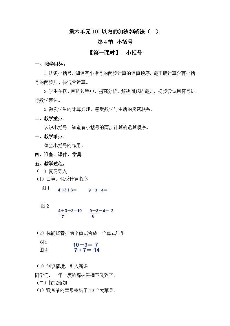 人教版一年级数学下册第六单元《小括号》第1课时教案教学设计01