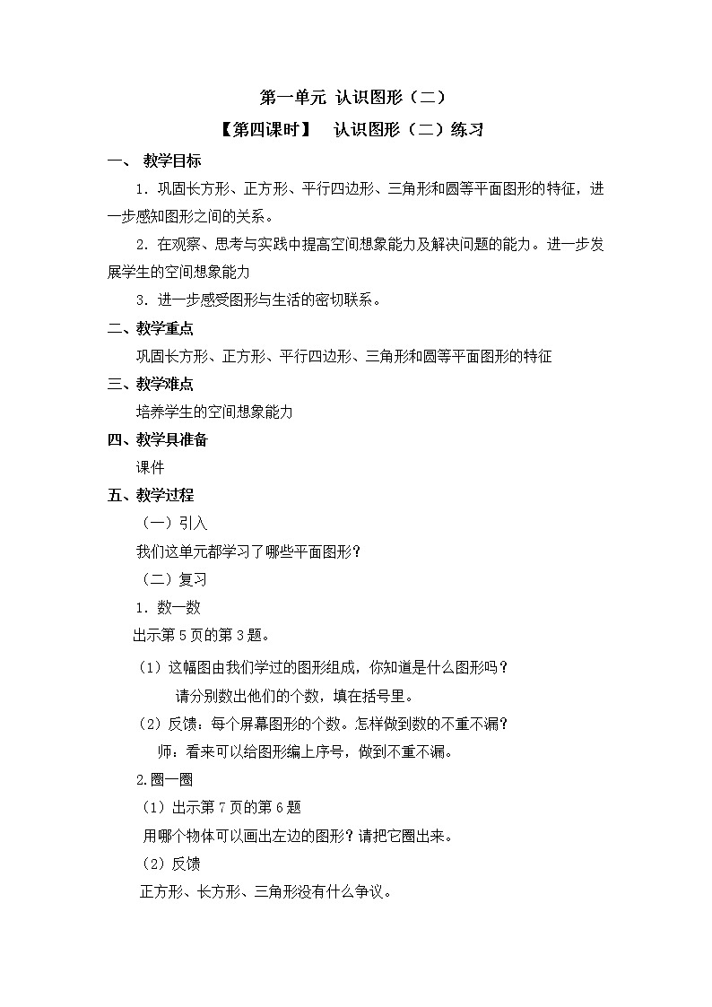 人教版一年级数学下册第一单元《认识图形（二）》第4课时教案教学设计01