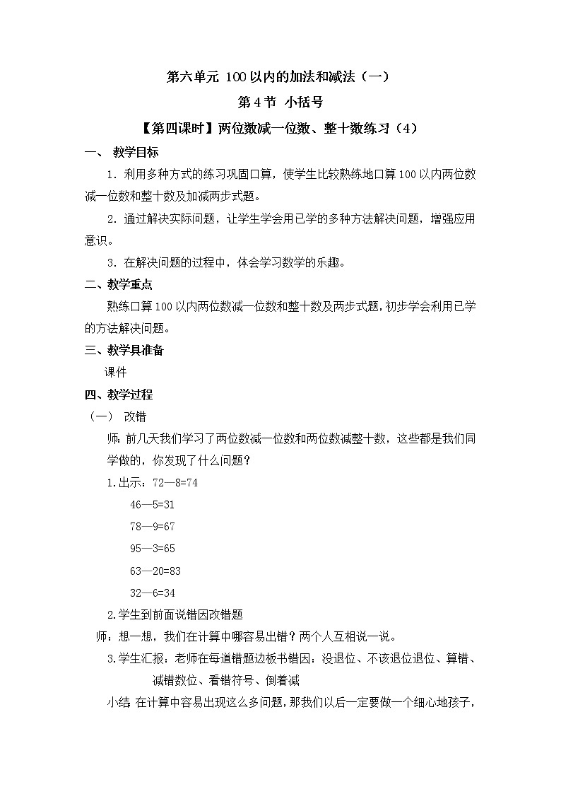 人教版一年级数学下册第六单元《小括号》第5课时教案教学设计01