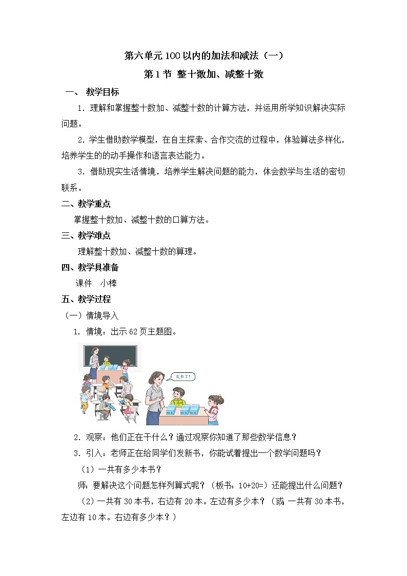 人教版一年级数学下册第六单元《整十数加、减整十数》课时教案教学设计01