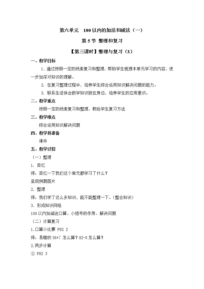 人教版一年级数学下册第六单元《整理和复习》第3课时教案教学设计01