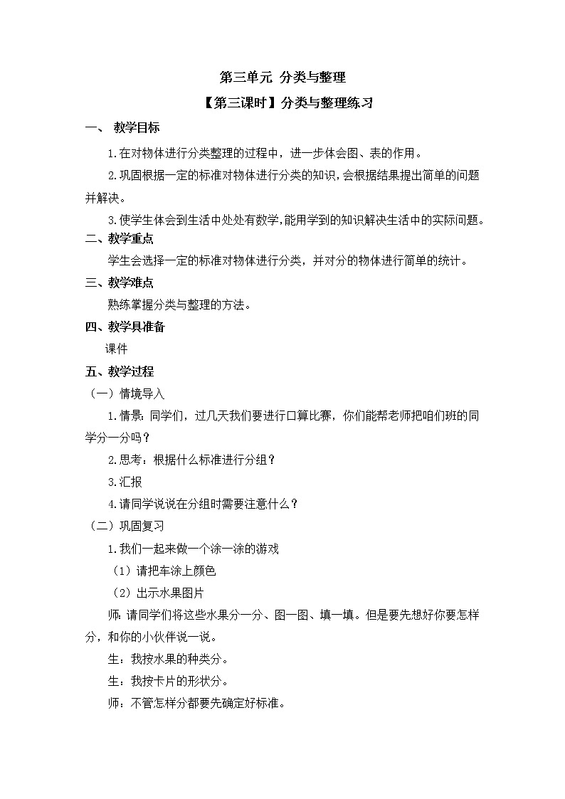 人教版一年级数学下册第三单元《分类与整理》第3课时教案教学设计01
