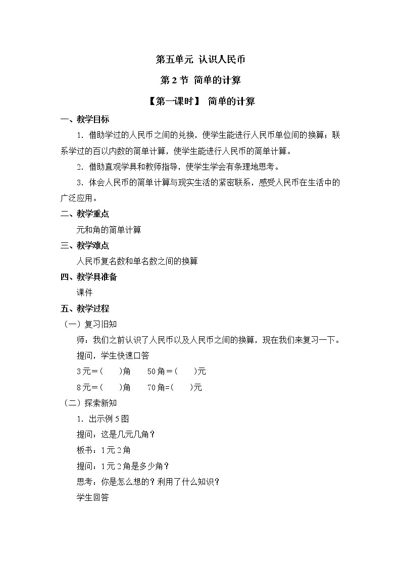 人教版一年级数学下册第五单元《简单的计算》第1课时教案教学设计01